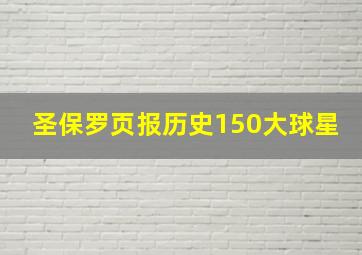 圣保罗页报历史150大球星