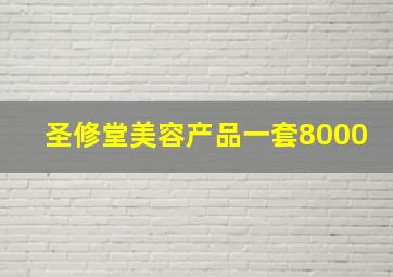 圣修堂美容产品一套8000