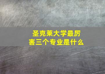 圣克莱大学最厉害三个专业是什么