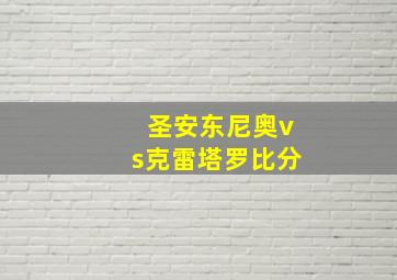 圣安东尼奥vs克雷塔罗比分