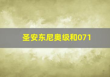 圣安东尼奥级和071