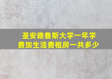 圣安德鲁斯大学一年学费加生活费租房一共多少