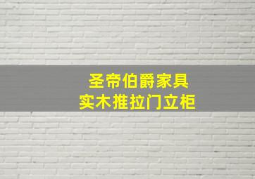 圣帝伯爵家具实木推拉门立柜