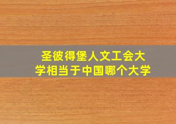 圣彼得堡人文工会大学相当于中国哪个大学