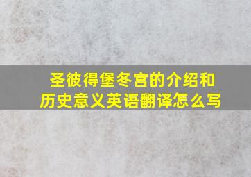 圣彼得堡冬宫的介绍和历史意义英语翻译怎么写