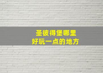 圣彼得堡哪里好玩一点的地方