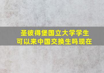 圣彼得堡国立大学学生可以来中国交换生吗现在