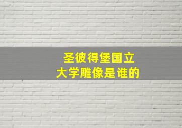 圣彼得堡国立大学雕像是谁的