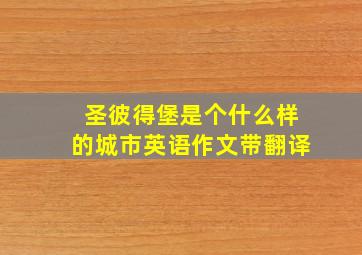 圣彼得堡是个什么样的城市英语作文带翻译