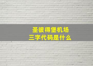 圣彼得堡机场三字代码是什么