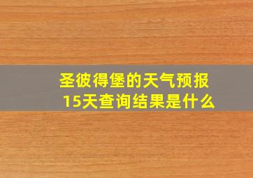 圣彼得堡的天气预报15天查询结果是什么