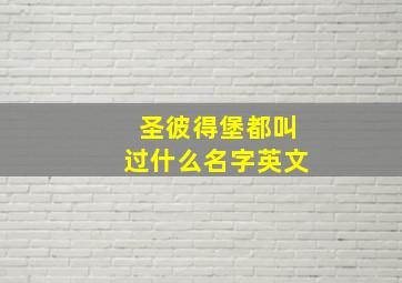 圣彼得堡都叫过什么名字英文