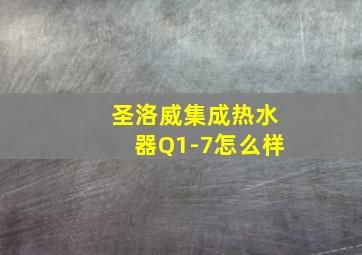 圣洛威集成热水器Q1-7怎么样