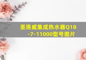 圣洛威集成热水器Q18-7-11000型号图片