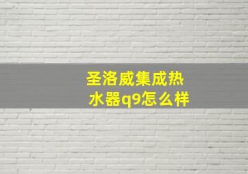 圣洛威集成热水器q9怎么样