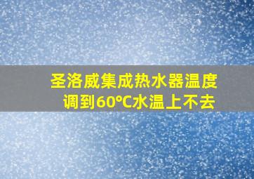 圣洛威集成热水器温度调到60℃水温上不去