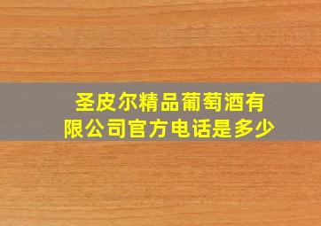 圣皮尔精品葡萄酒有限公司官方电话是多少