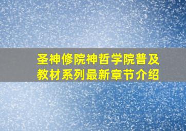 圣神修院神哲学院普及教材系列最新章节介绍