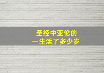 圣经中亚伦的一生活了多少岁