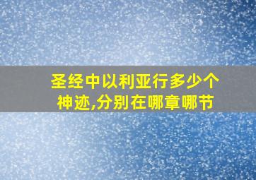 圣经中以利亚行多少个神迹,分别在哪章哪节