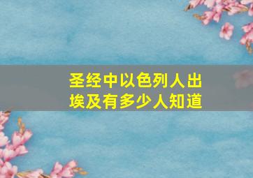 圣经中以色列人出埃及有多少人知道