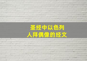 圣经中以色列人拜偶像的经文