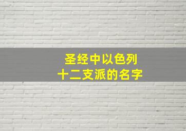 圣经中以色列十二支派的名字