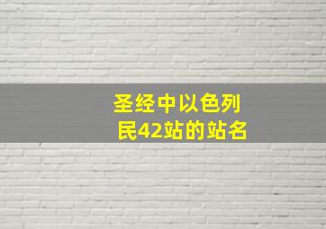 圣经中以色列民42站的站名