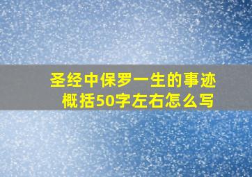 圣经中保罗一生的事迹概括50字左右怎么写