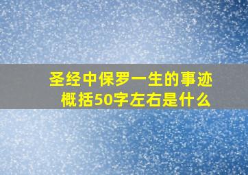 圣经中保罗一生的事迹概括50字左右是什么