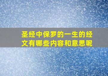 圣经中保罗的一生的经文有哪些内容和意思呢