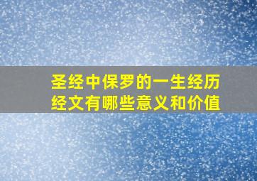 圣经中保罗的一生经历经文有哪些意义和价值