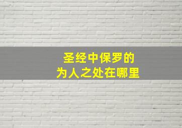 圣经中保罗的为人之处在哪里