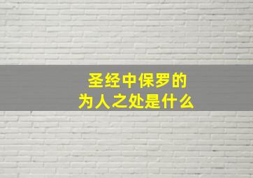 圣经中保罗的为人之处是什么