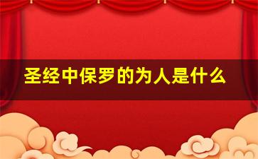 圣经中保罗的为人是什么