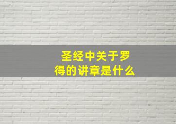 圣经中关于罗得的讲章是什么