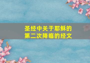 圣经中关于耶稣的第二次降临的经文