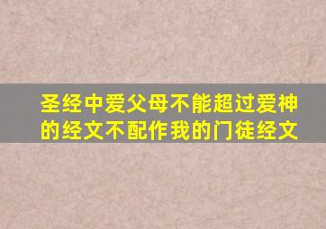 圣经中爱父母不能超过爱神的经文不配作我的门徒经文