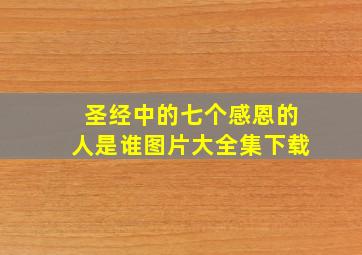 圣经中的七个感恩的人是谁图片大全集下载