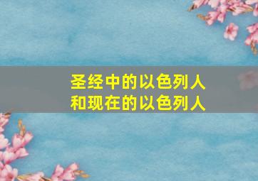 圣经中的以色列人和现在的以色列人