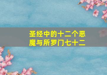 圣经中的十二个恶魔与所罗门七十二