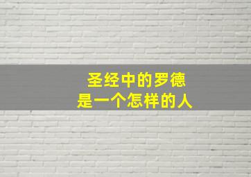 圣经中的罗德是一个怎样的人