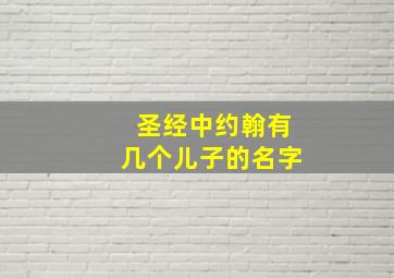 圣经中约翰有几个儿子的名字