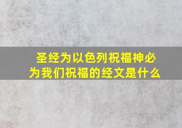 圣经为以色列祝福神必为我们祝福的经文是什么