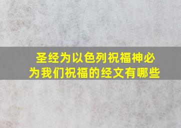 圣经为以色列祝福神必为我们祝福的经文有哪些