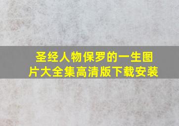 圣经人物保罗的一生图片大全集高清版下载安装