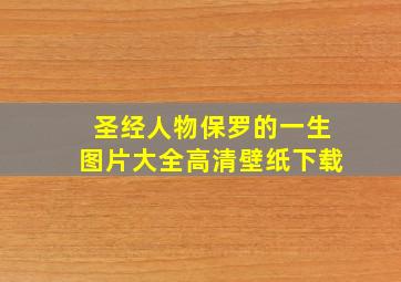 圣经人物保罗的一生图片大全高清壁纸下载