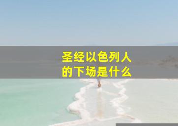 圣经以色列人的下场是什么