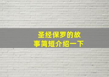 圣经保罗的故事简短介绍一下