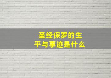 圣经保罗的生平与事迹是什么